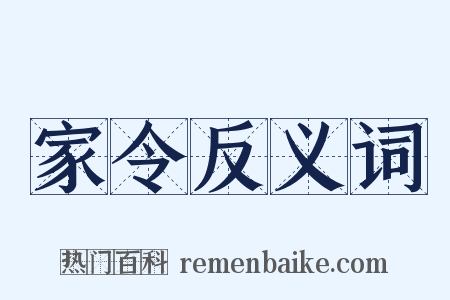 家令反义词是什么意思的图片